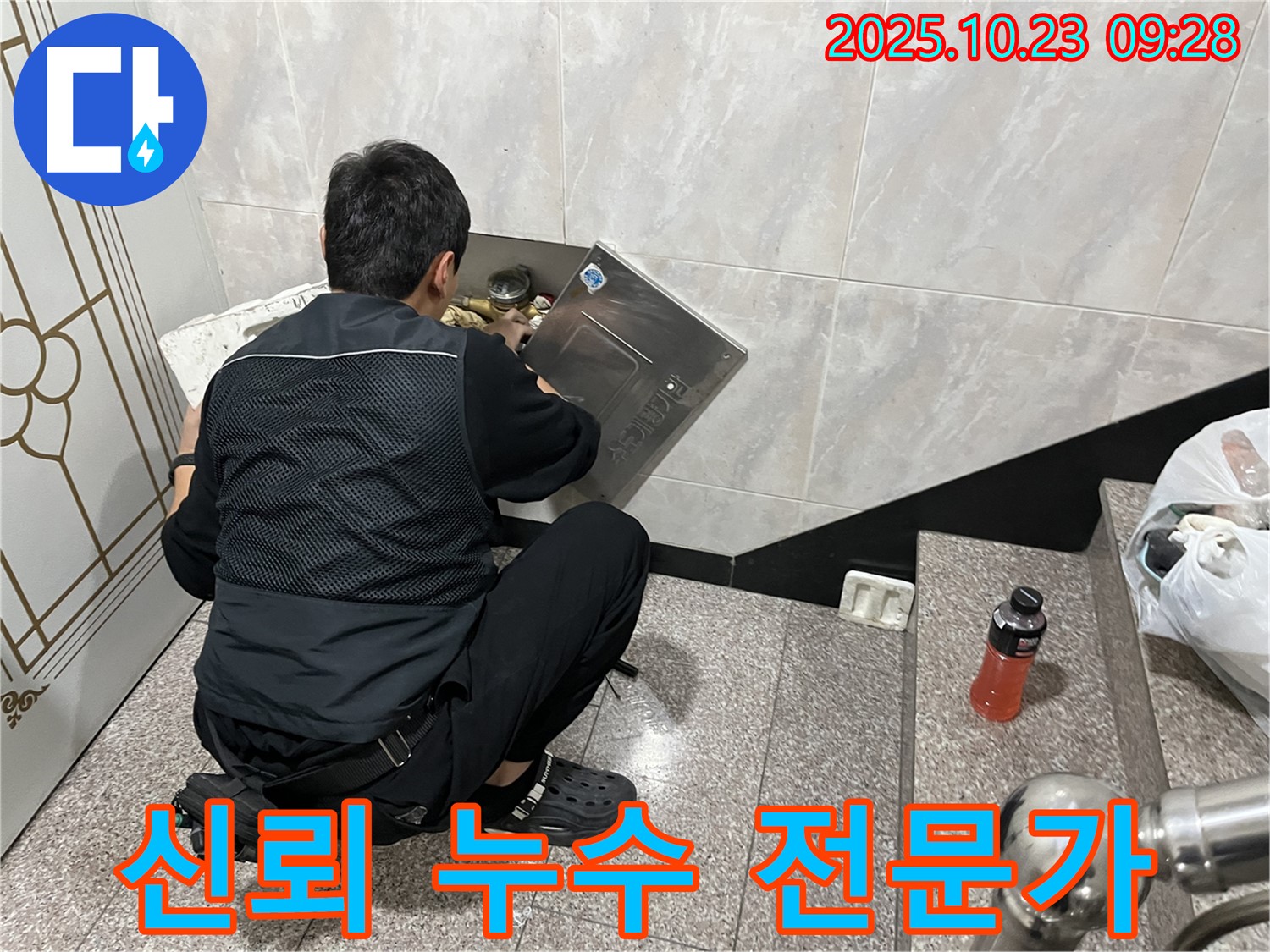 금천구 독산동 형제맨션빌 누수 - 신뢰할 수 있는 누수 전문가 - 믿고 맡길 수 있는 누수 전문가를 찾으세요 - 정직하게 시공합니다.