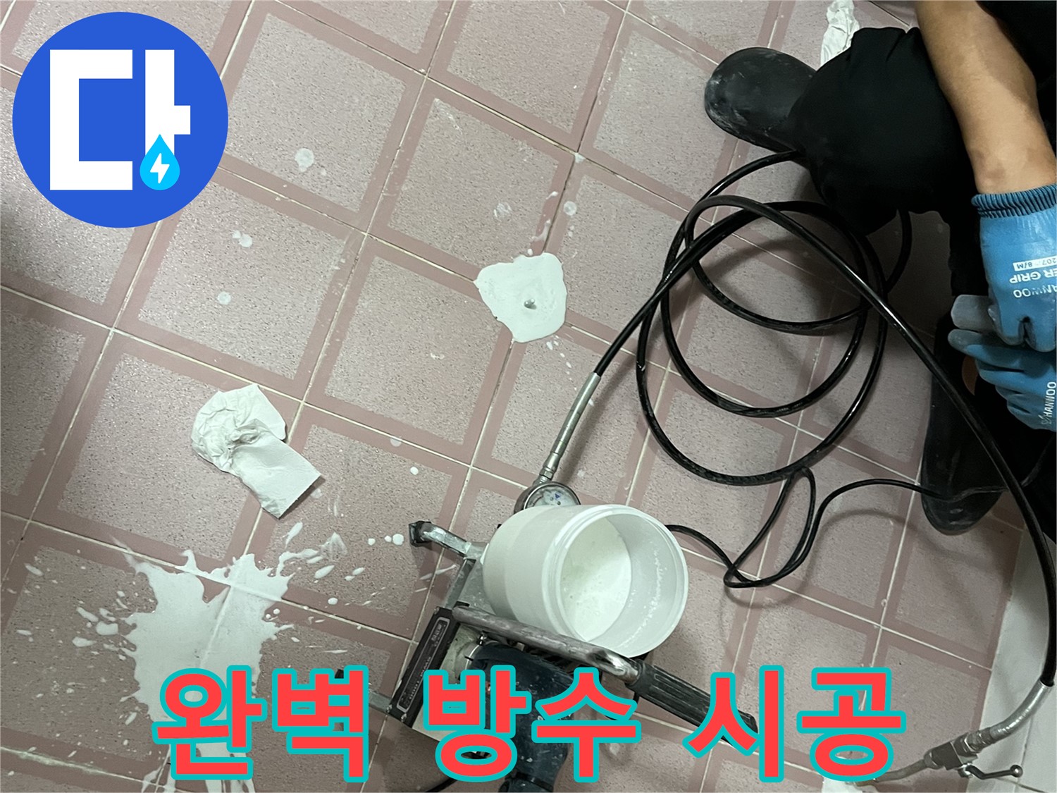 금천구 독산동 형제맨션빌 누수 - 완벽한 방수 시공으로 누수 문제를 해결하는 현장입니다.