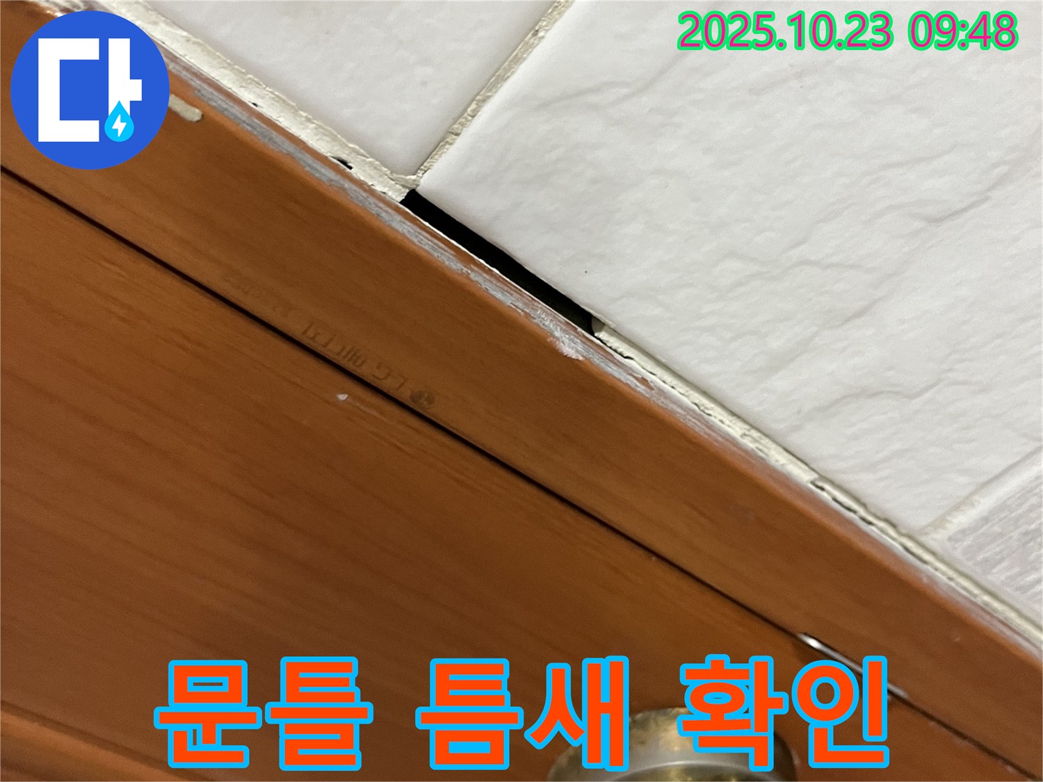 금천구 독산동 형제맨션빌 누수 현장 - 문틀 틈새를 확인하는 모습 - 누수 초기 증상 의심