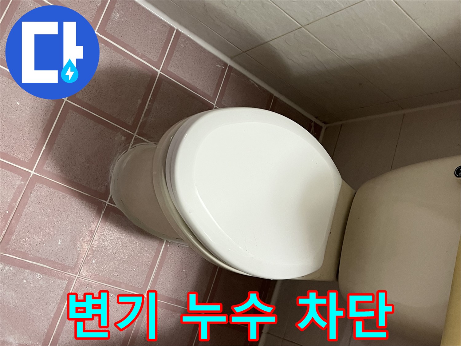 금천구 독산동 형제맨션빌 변기 누수 차단 - 누수 전문 업체의 완벽한 시공