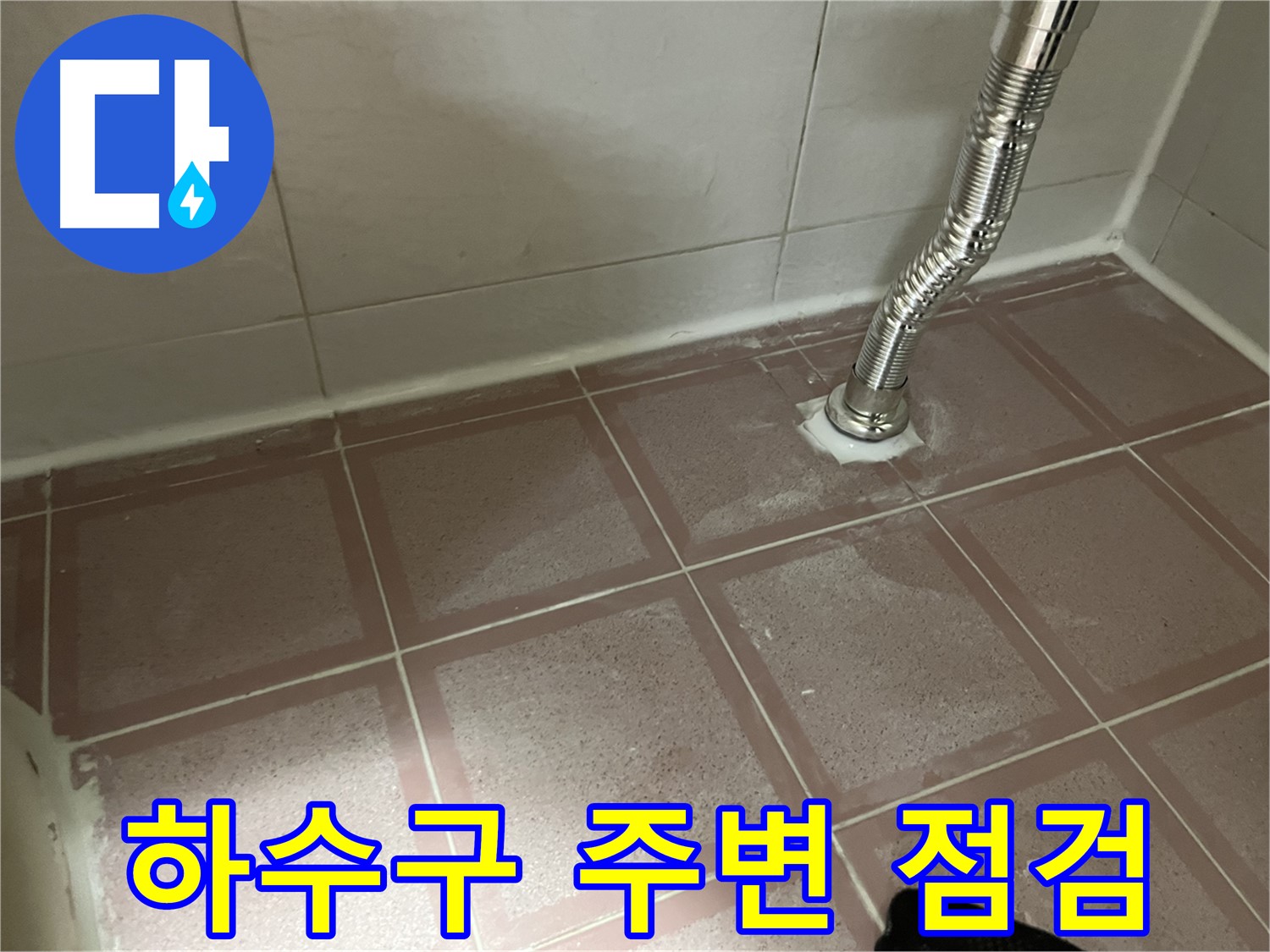 금천구 독산동 형제맨션빌 세탁기 누수 - 하수구 주변을 세밀하게 점검