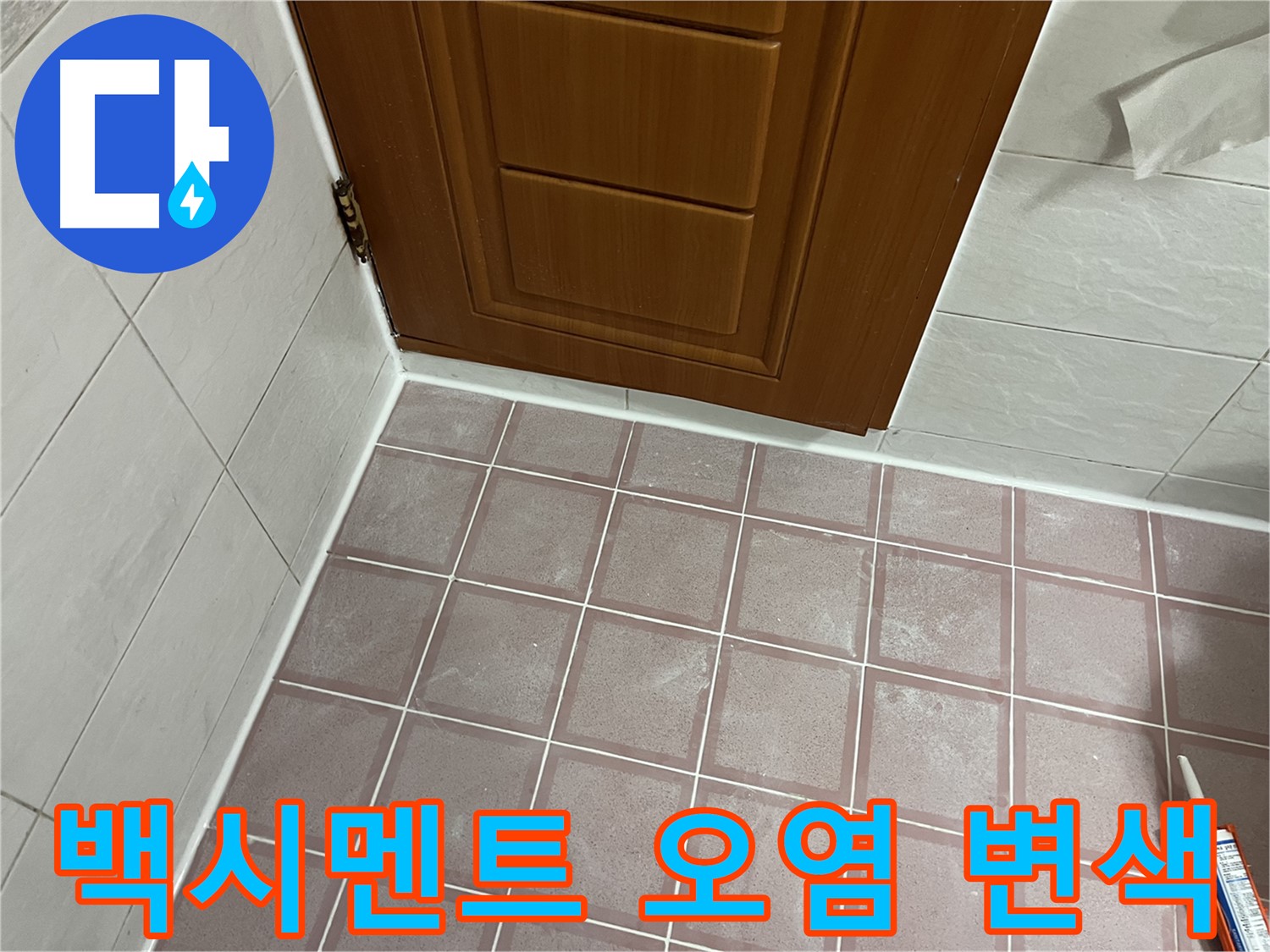 금천구 독산동 형제맨션빌 욕실 - 문턱 주변 타일 틈새 백시멘트의 광범위한 오염과 변색 확인