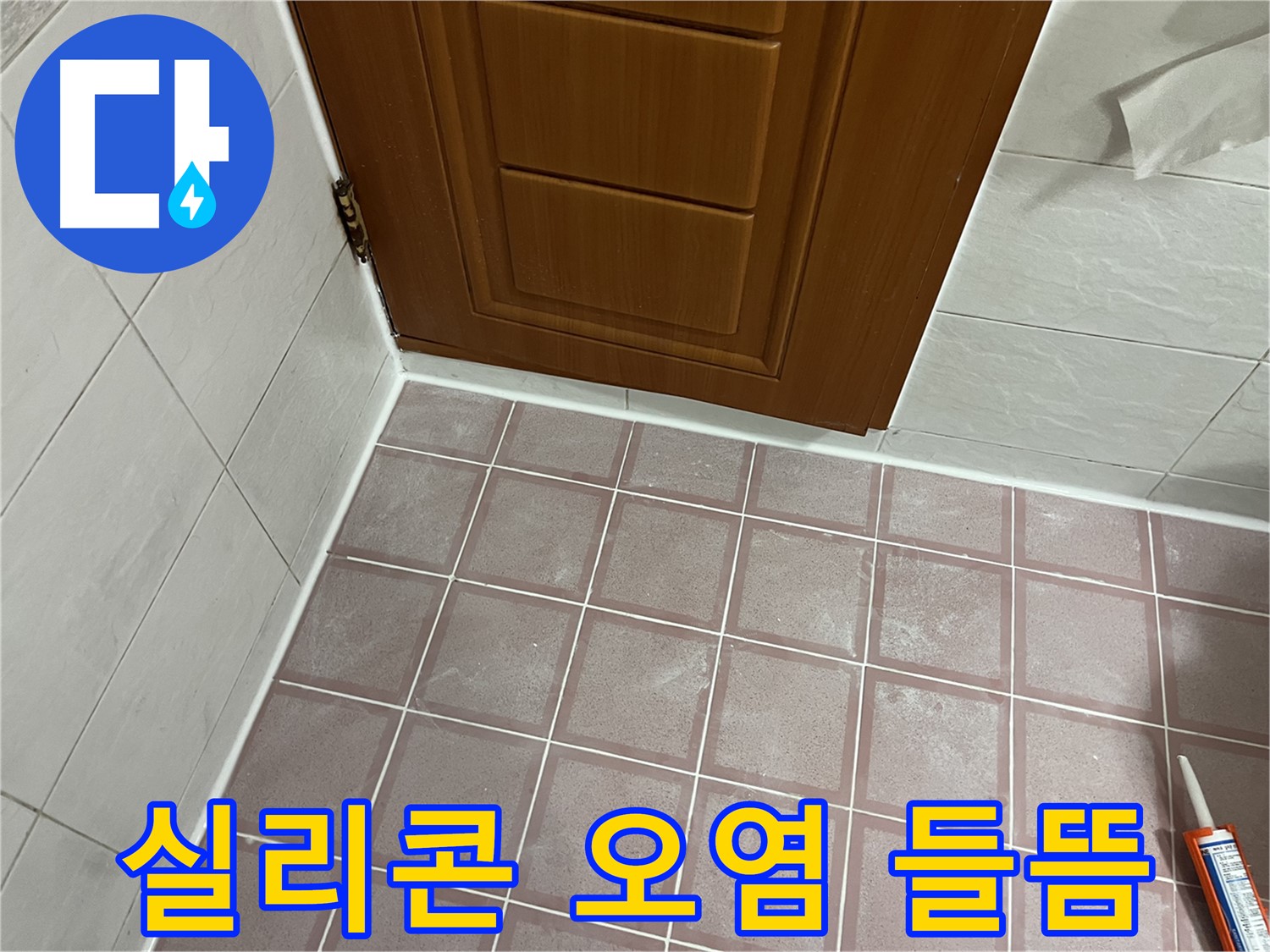 금천구 독산동 형제맨션빌 욕실 - 문턱 주변 타일과 벽면 사이 실리콘의 광범위한 오염과 들뜸 상태 점검