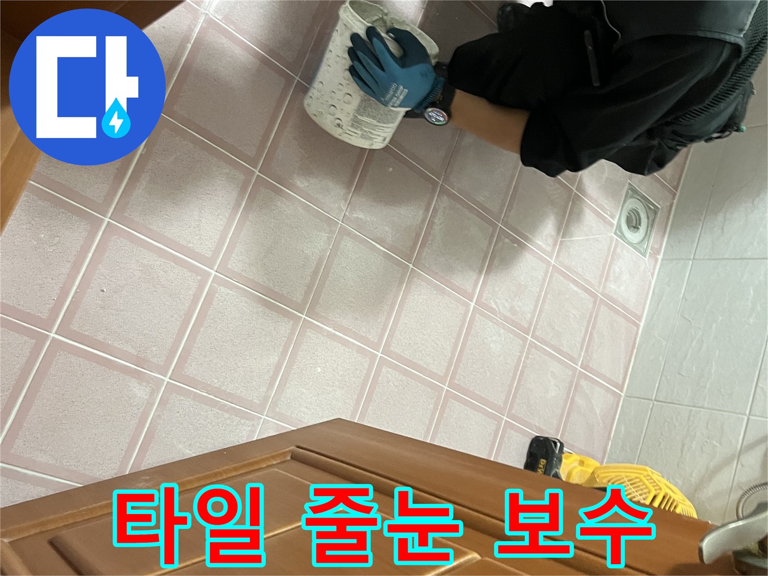 금천구 독산동 형제맨션빌 욕실 타일 줄눈 보수 - 꼼꼼한 시공으로 누수 해결