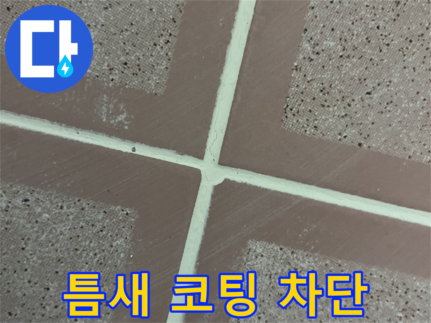 금천구 독산동 형제맨션빌 - 틈새를 꼼꼼하게 메운 후 코팅으로 마무리하여 누수를 완벽하게 차단했습니다.