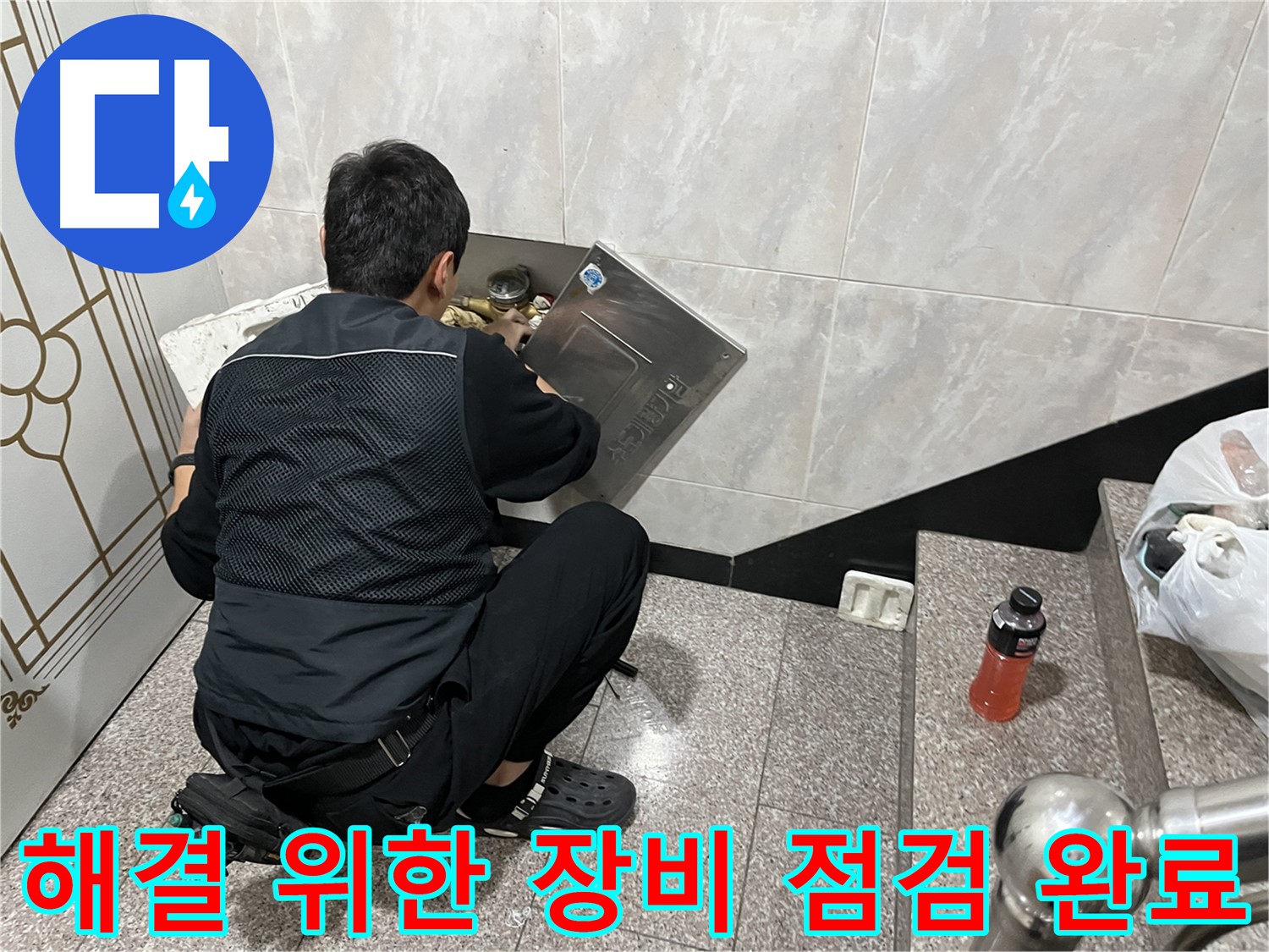 금천구 독산동 형제맨션빌에서 누수 해결을 위한 장비를 점검하고 있습니다 - 완벽한 해결을 위해 장비 점검은 필수입니다.