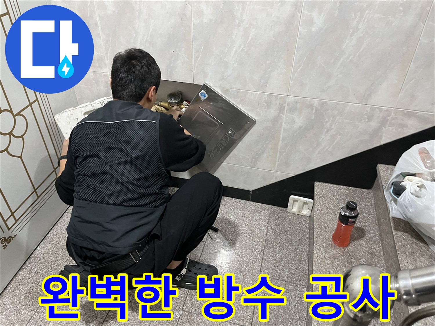 금천구 독산동 형제맨션빌에서 완벽한 방수 공사를 진행하고 있습니다 - 꼼꼼한 시공으로 누수 걱정 없는 쾌적한 환경을 만들어 드립니다.