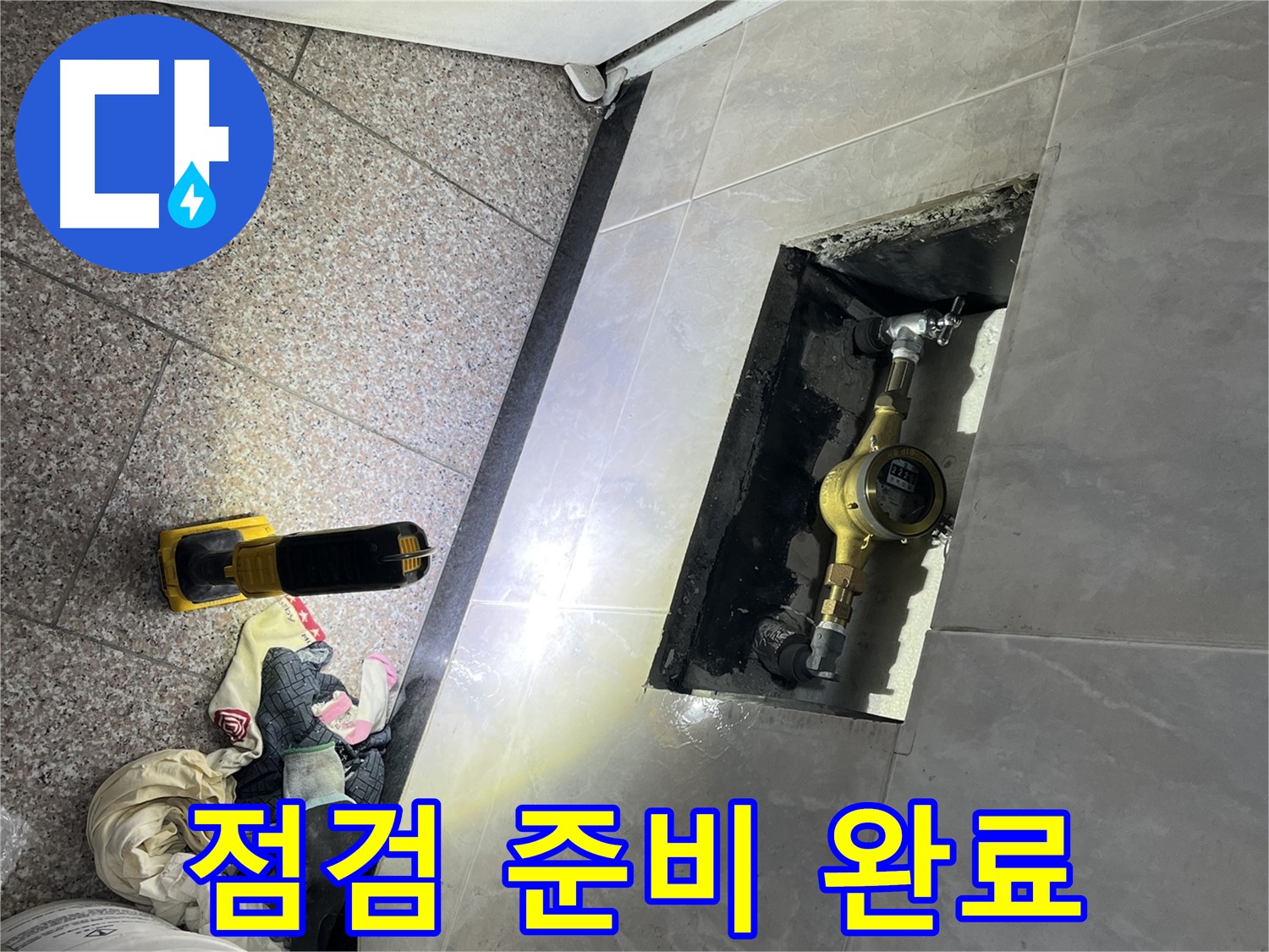 금천구 독산동 형제빌 - 계량기함 점검 준비