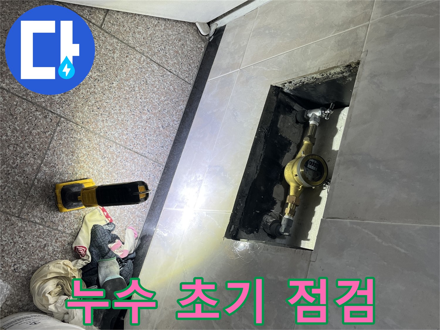 금천구 독산동 형제빌 - 계량기함 주변 누수 점검