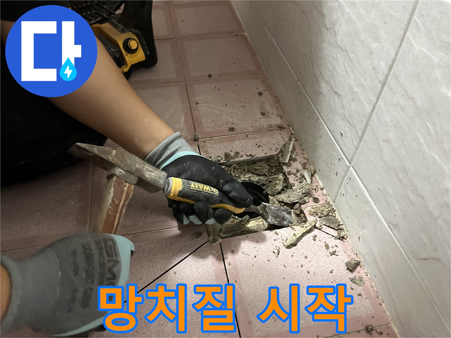 금천구 독산동 형제빌 누수 - 망치질로 타일 제거 시작