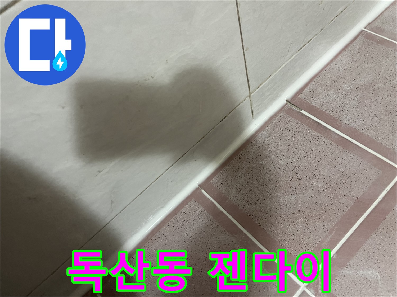 금천구 독산동 형제빌 젠다이 윗부분 누수 - 실리콘 재시공으로 해결