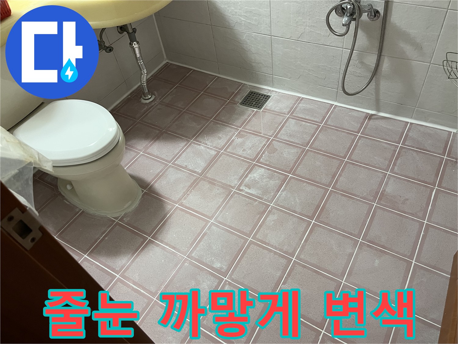 금천구 독산동 형제빌 - 줄눈 까맣게 변색 - 곰팡이 오염 제거 필요