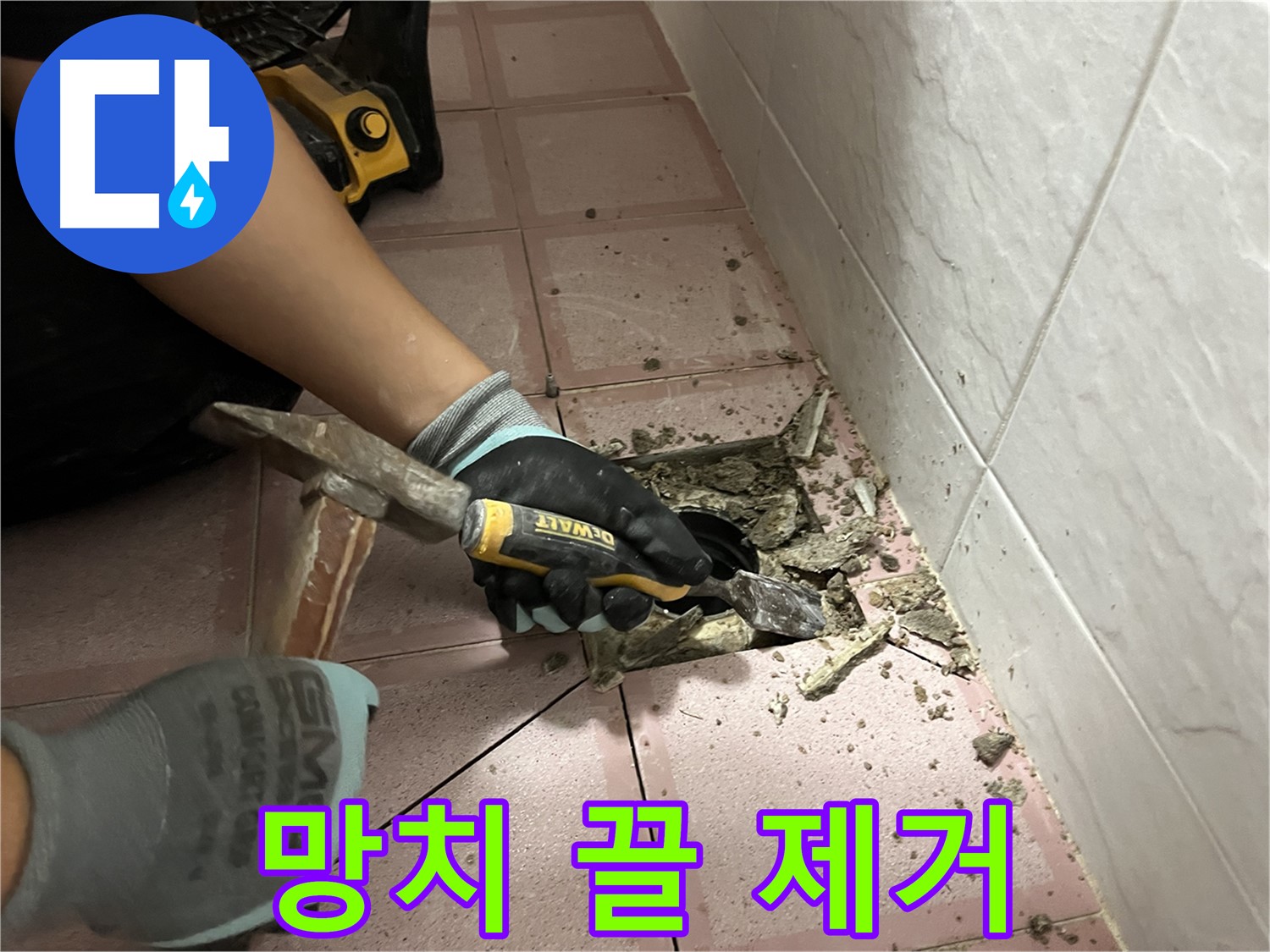 금천구 독산동 형제빌 천장 누수 해결 - 망치와 끌로 섬세한 타일 제거