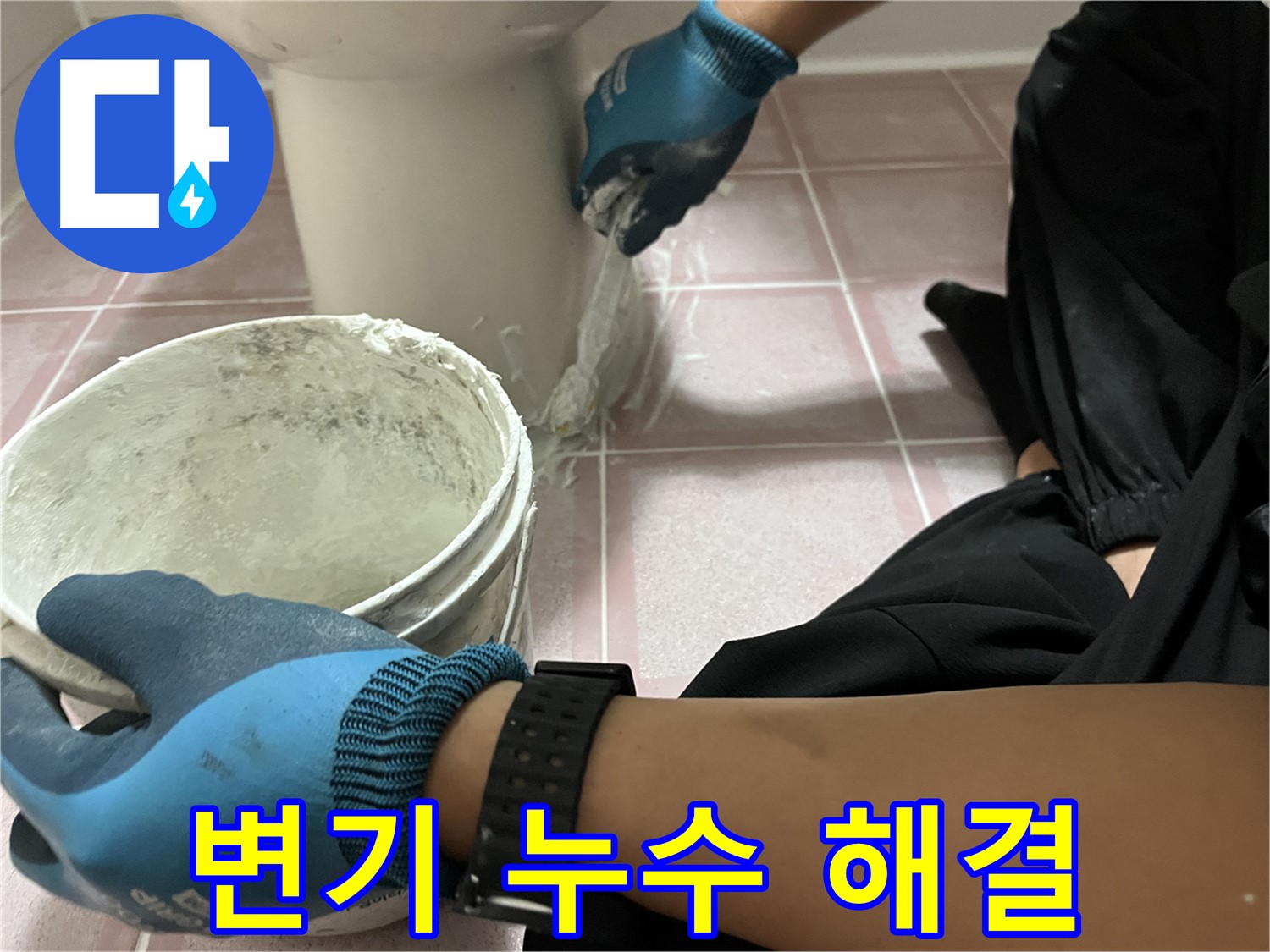 금천구 시흥대로 변기 백시멘트 시공 - 누수 해결