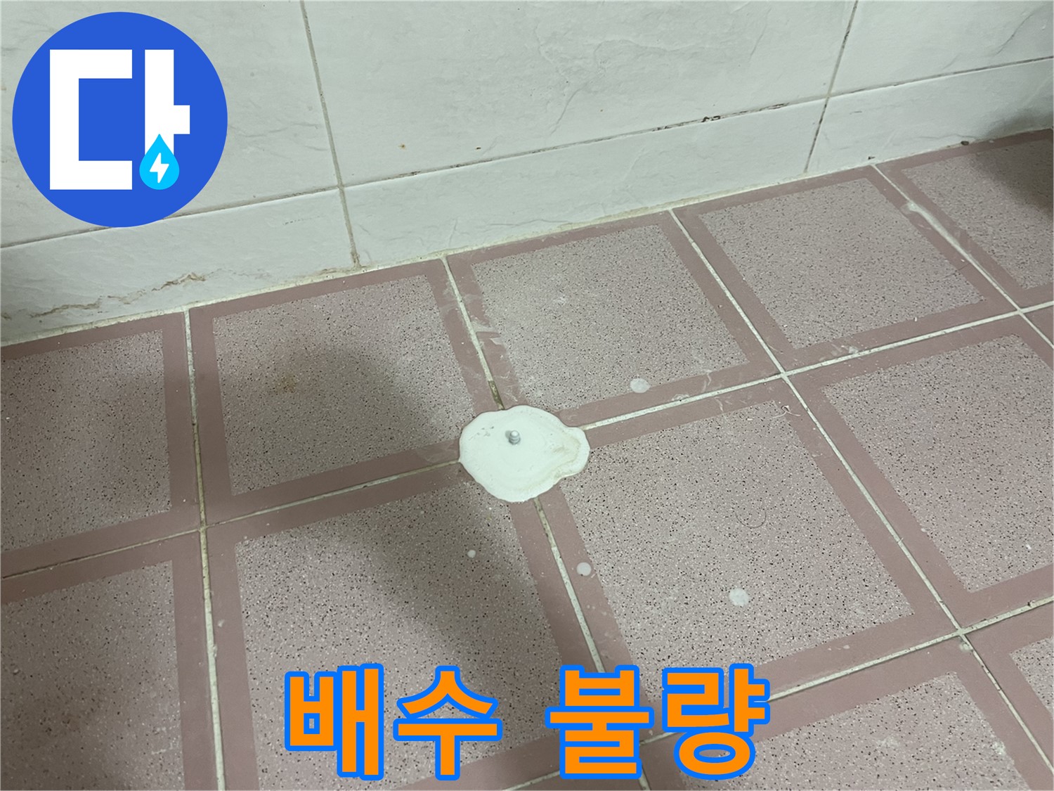 금천구 형제맨션빌 누수 - 백색 물질 주변 배수 불량