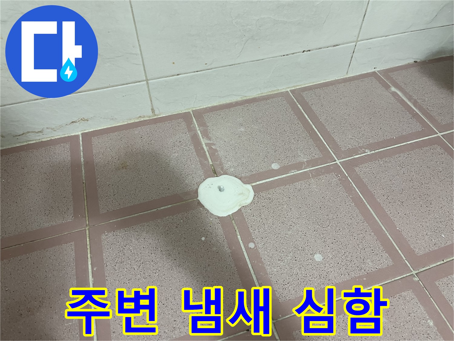 금천구 형제맨션빌 누수 - 백색 물질 주변으로 냄새가 심함