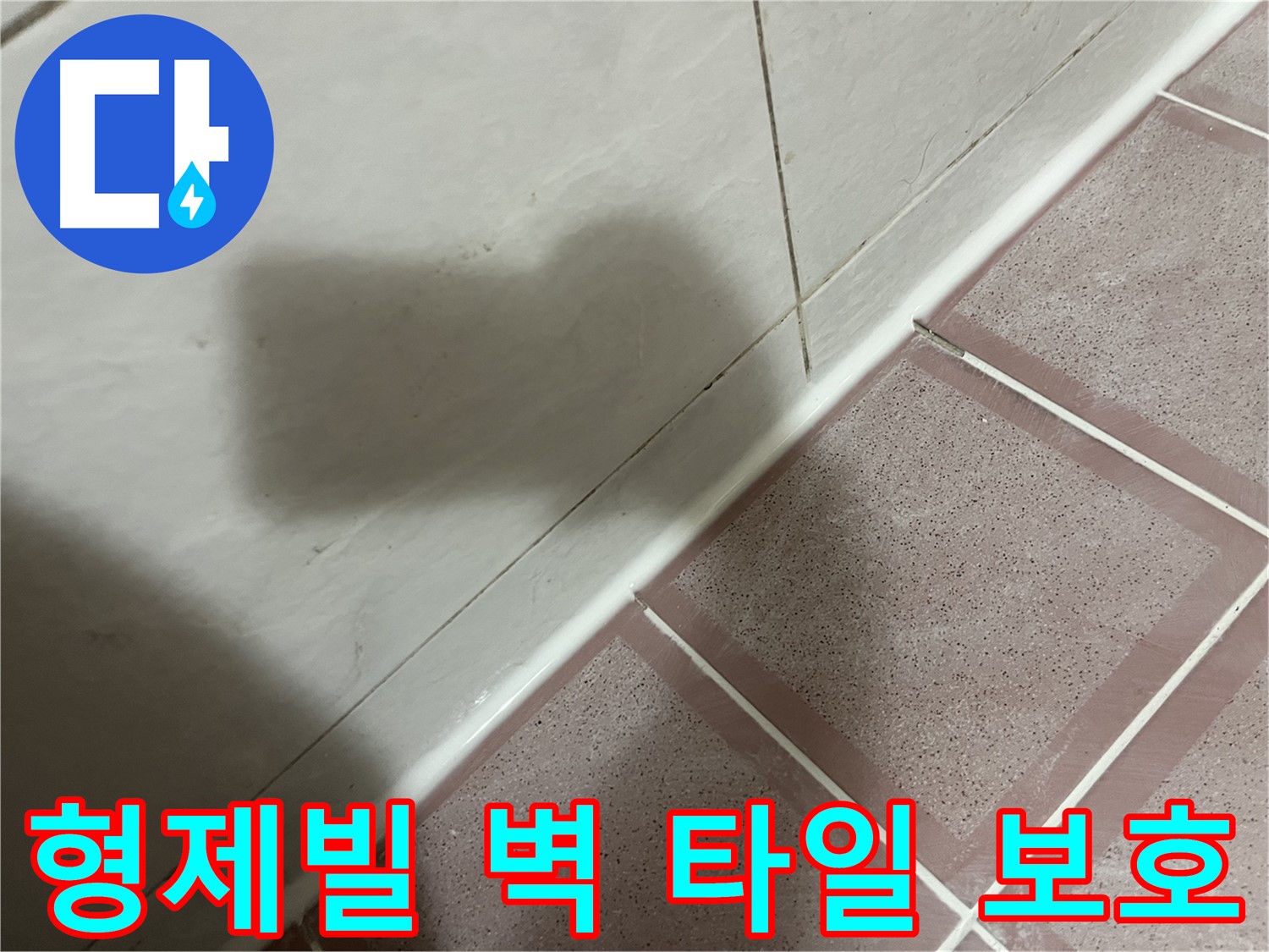 금천구 형제빌 벽 타일 틈새 곰팡이 누수 - 실리콘 시공으로 건물 보호