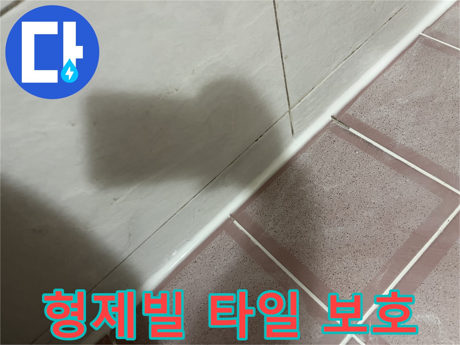 금천구 형제빌 타일 사이 곰팡이 누수 - 꼼꼼한 실리콘 시공으로 건물 보호