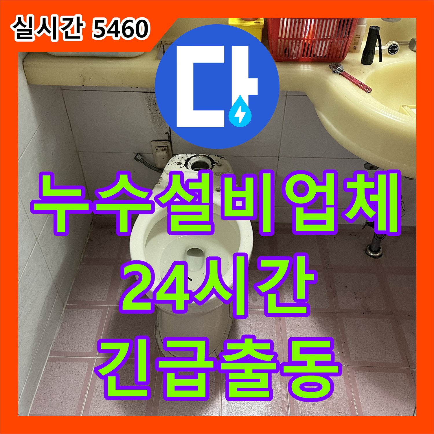 긴급 출동! 24시간 누수설비, 형제맨션빌 수도 계량기 동파 해결 - 금천구