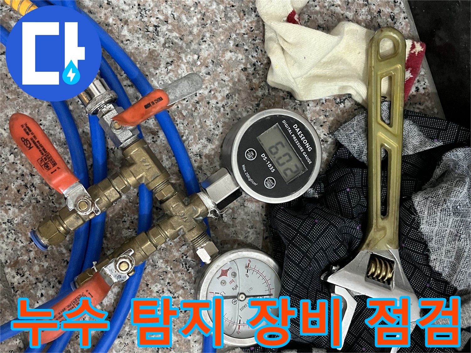 누수 탐지 장비 - 디지털 압력계와 아날로그 압력계 - 그리고 누수 위치 확인에 필요한 다양한 부속품 점검 모습
