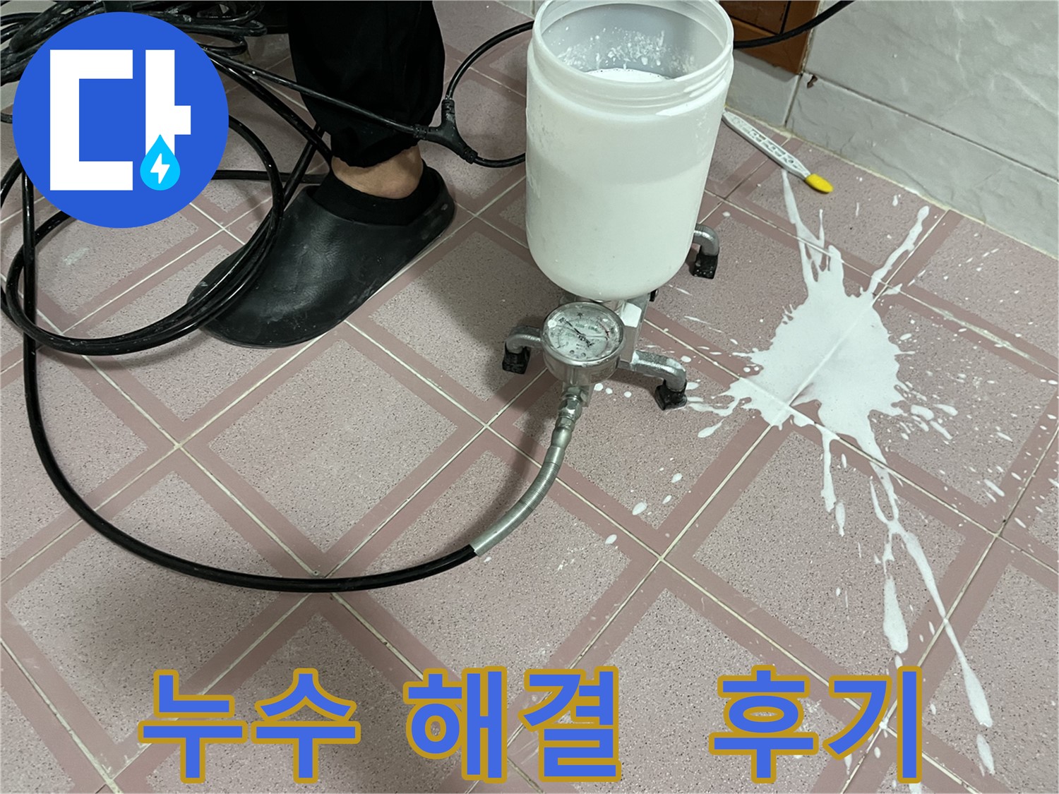누수 해결 후 만족스러운 후기 - 고객님의 칭찬이 힘이 됩니다