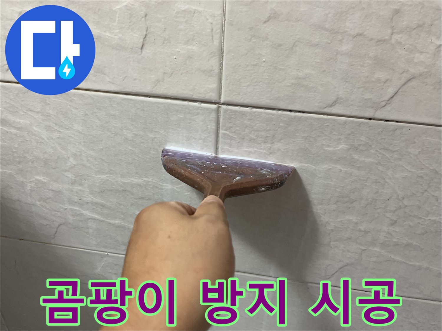 독산동-금천구 형제빌 백시멘트 시공으로 곰팡이 걱정 끝