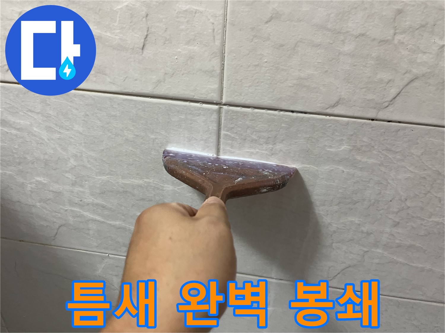 독산동-금천구 형제빌 백시멘트 시공으로 틈새 완벽 봉쇄