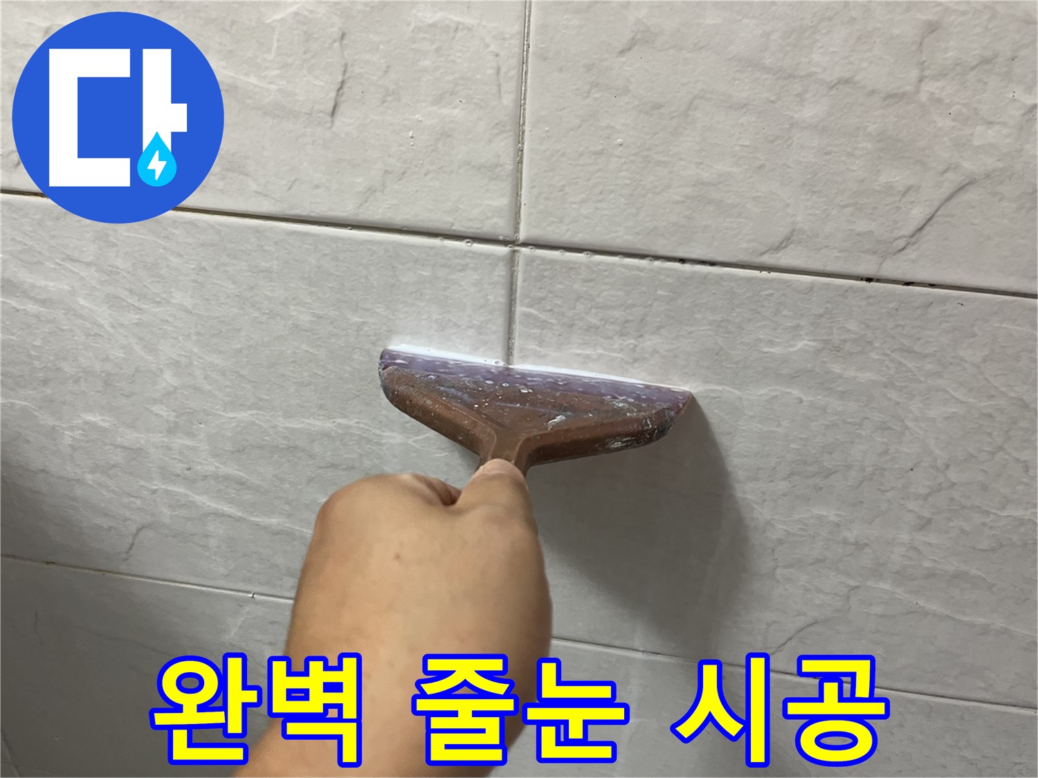 독산동-금천구 형제빌 백시멘트 줄눈 시공으로 완벽하게 누수 방지
