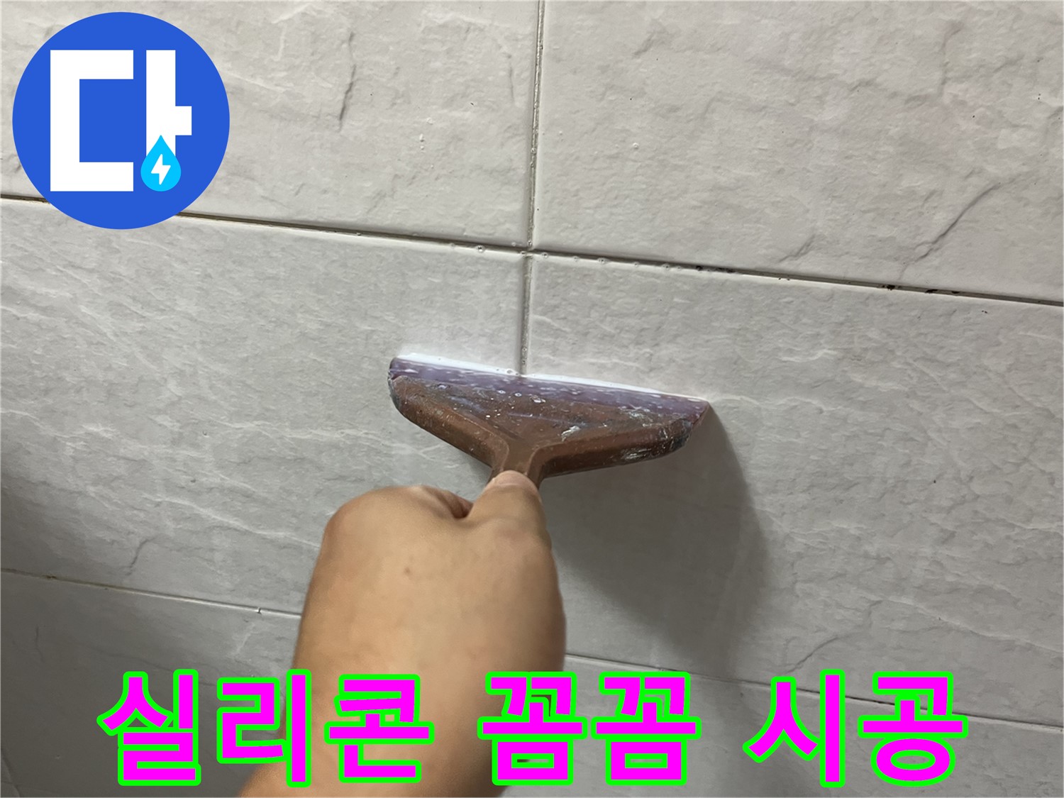 독산동-금천구 형제빌 욕조 실리콘 꼼꼼 시공으로 완벽 차단