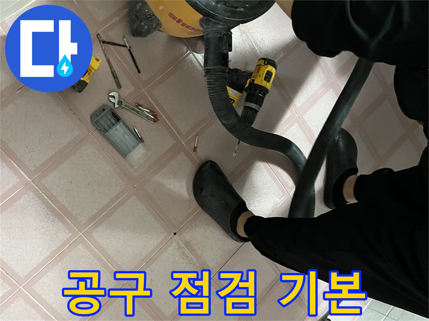 독산동 누수 - 공구 점검은 전문가의 기본 자세