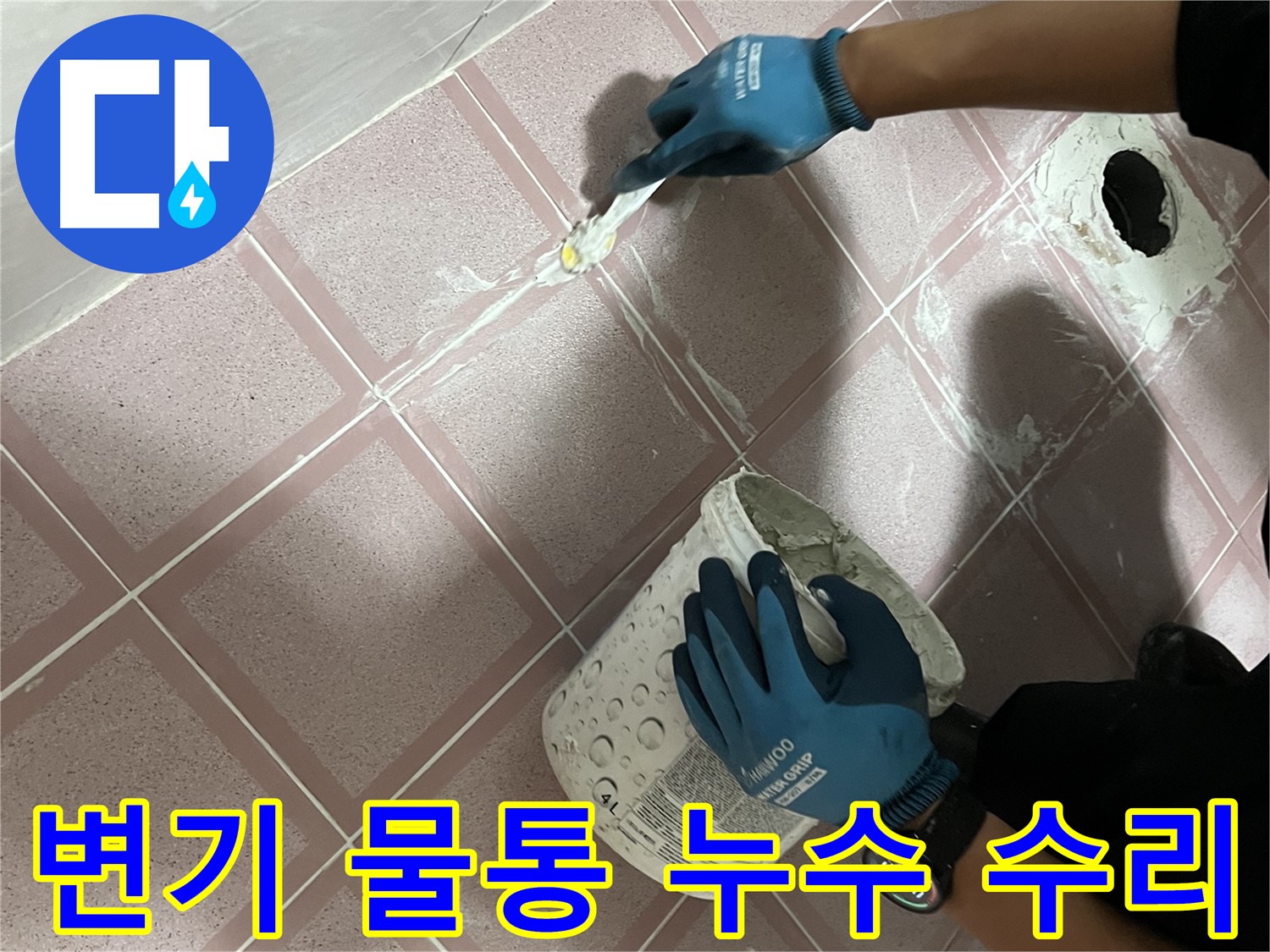 독산동 누수 - 변기 물통 부속 고장으로 인한 누수 수리