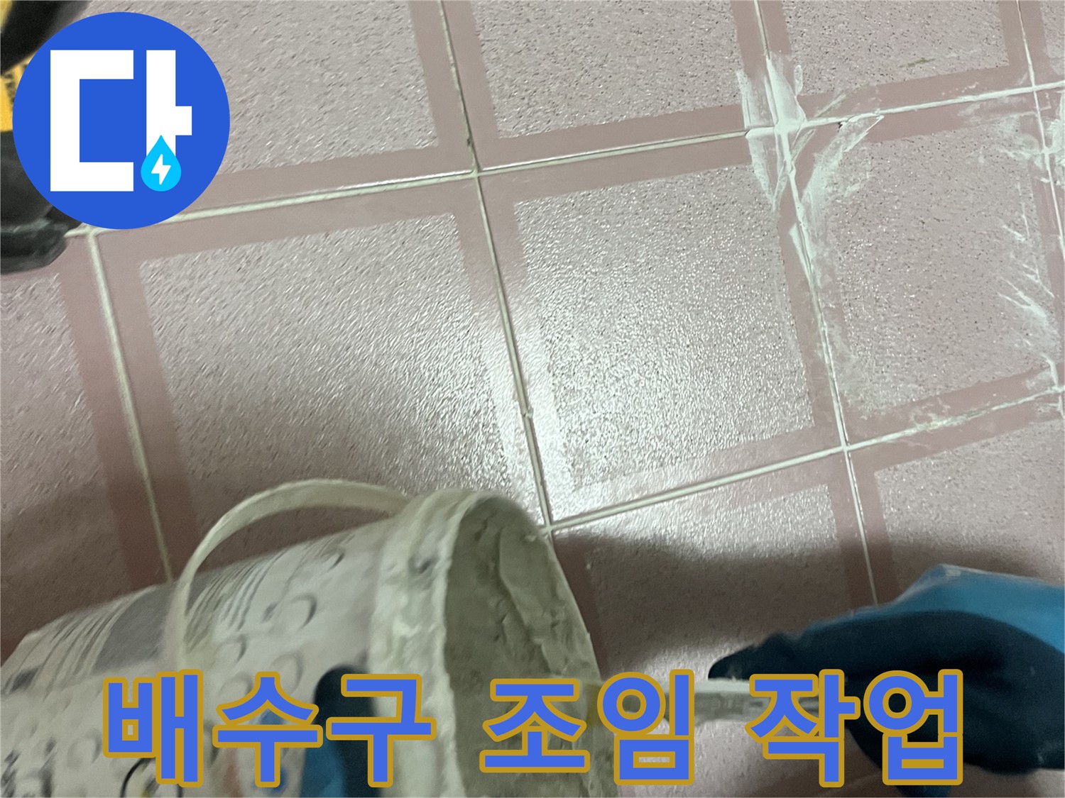 독산동 누수 - 싱크대 배수구 연결 부위 누수 - 꼼꼼하게 조임 작업