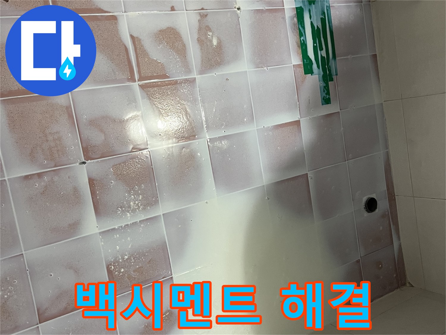 욕실 백시멘트 누수 - 완벽한 보수 및 방수 시공