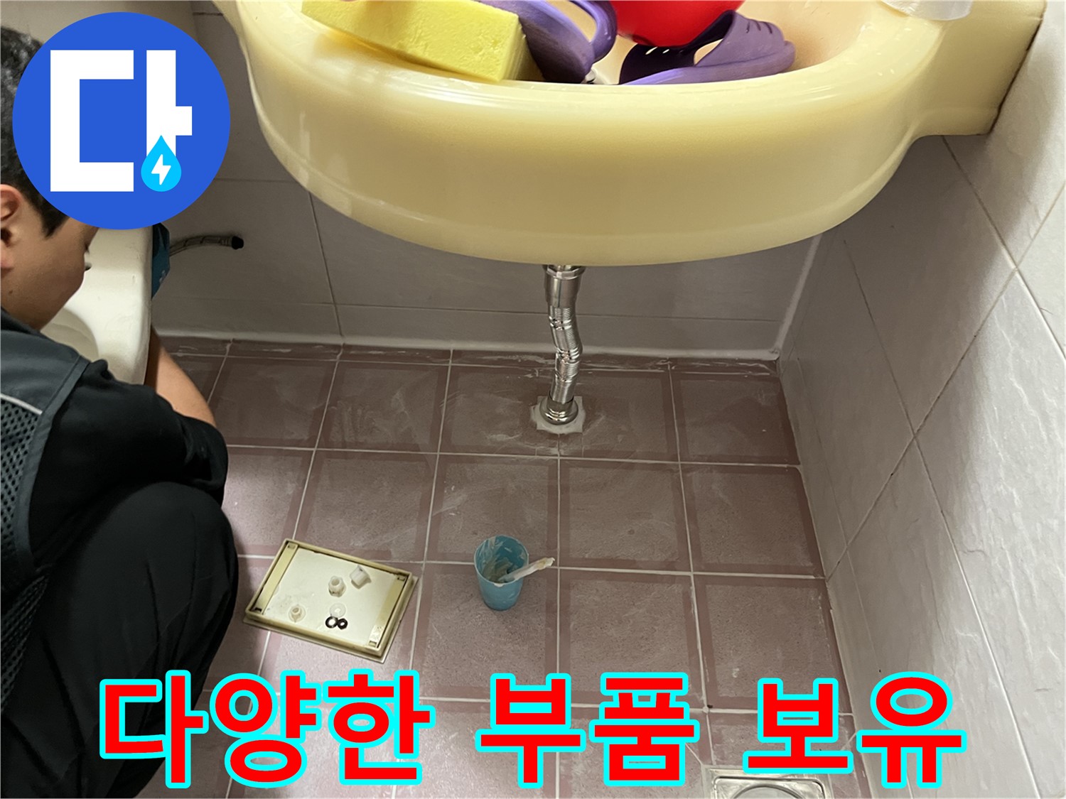 독산동 세면대 배수관 누수 - 다양한 종류의 배수관 부품을 보유하고 있습니다.