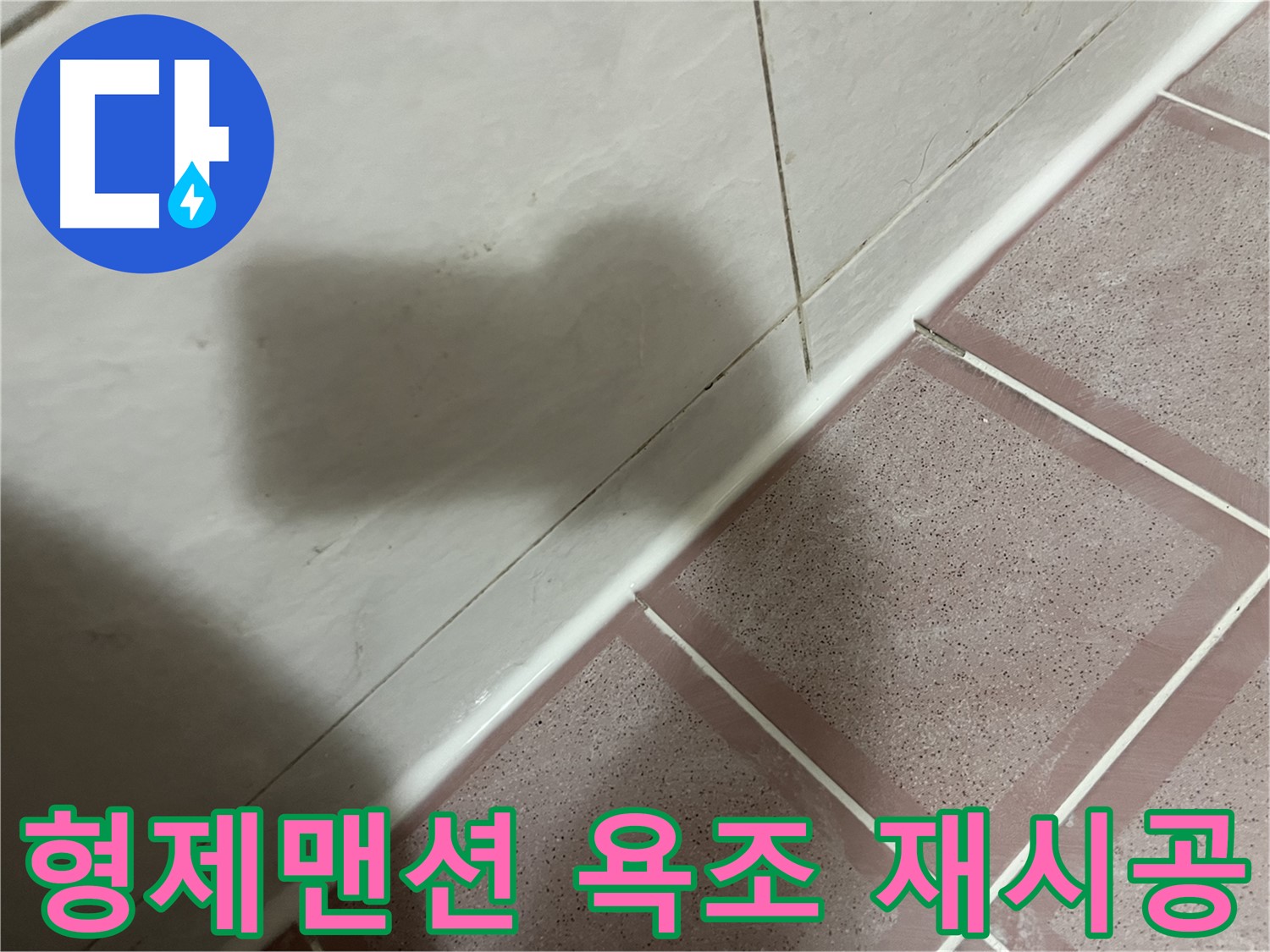 독산동 형제맨션 욕조 틈새 누수 - 실리콘 재시공으로 완벽 차단
