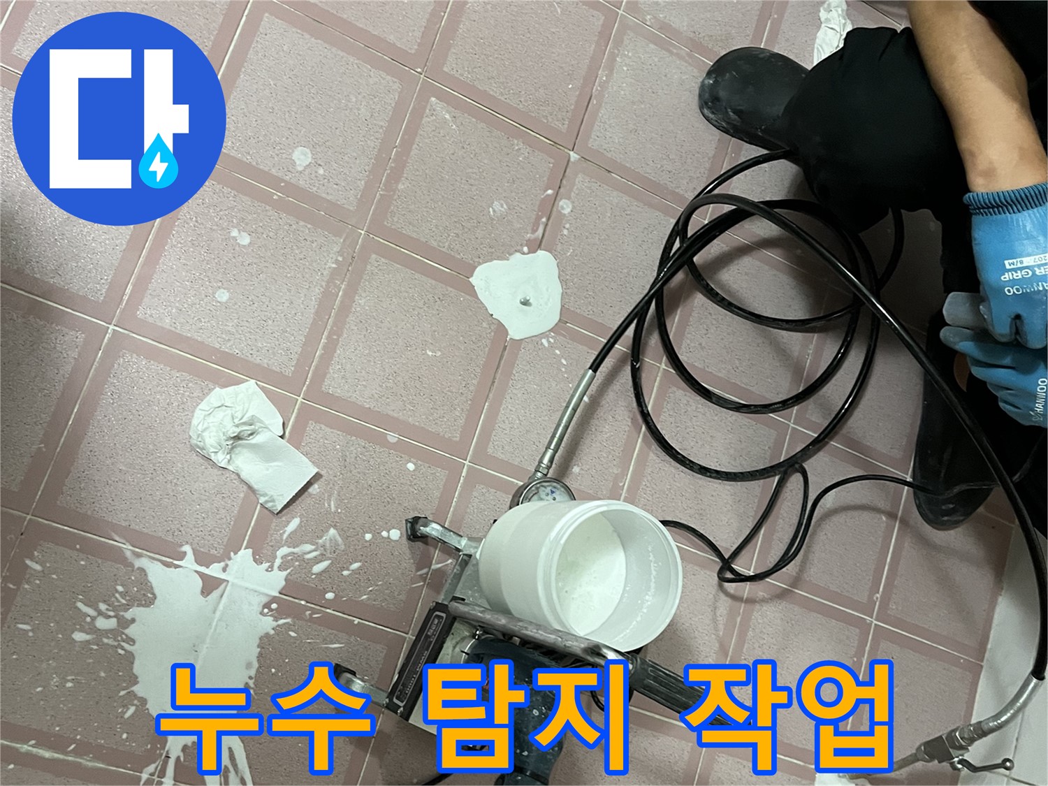 독산동 형제맨션빌 누수 - 누수 탐지 작업을 통해 정확한 누수 위치를 찾아냅니다.