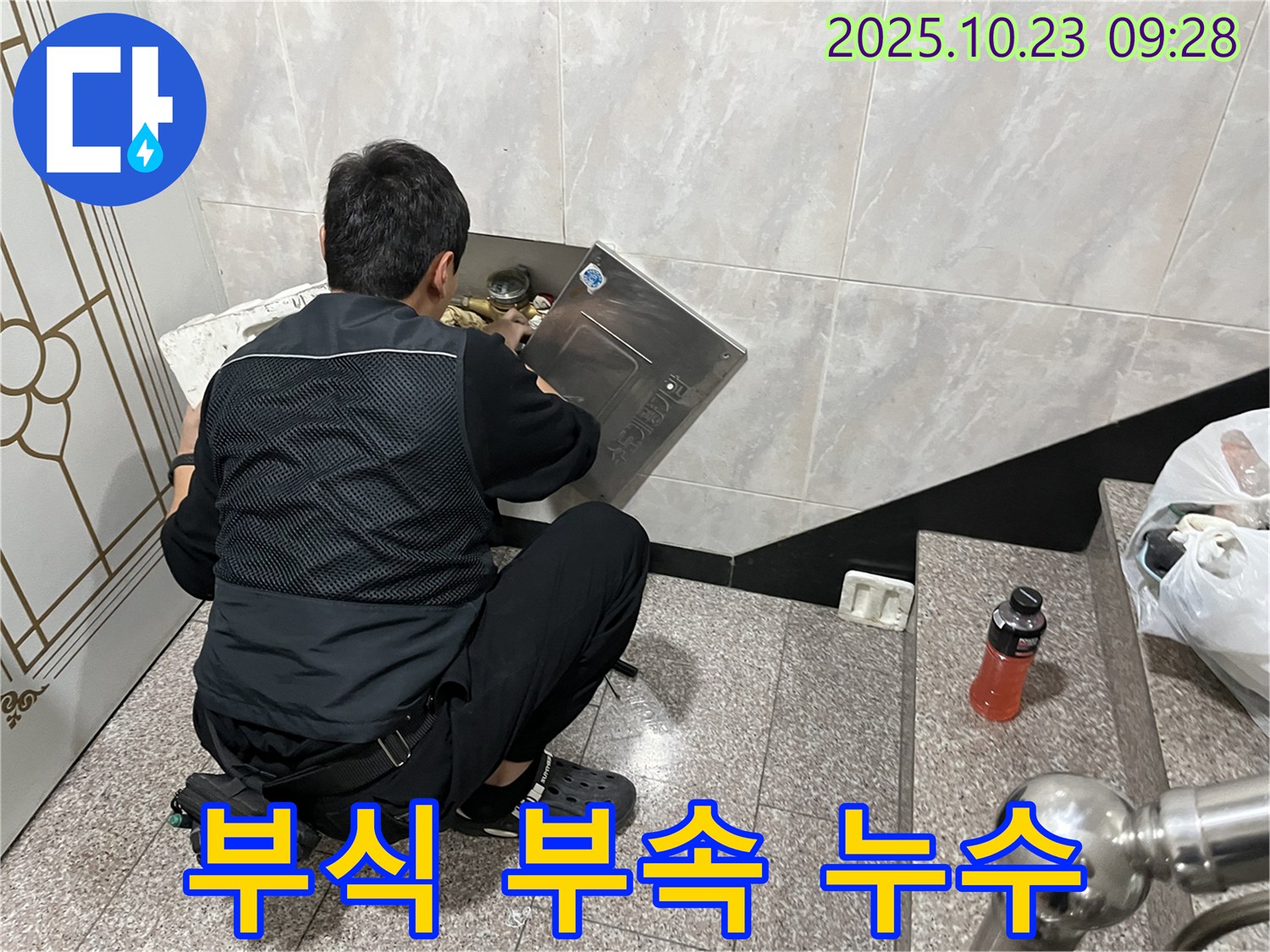 독산동 형제맨션빌 누수 - 수도 계량기 주변 누수 원인은 부식된 연결 부속 - 오래된 부속은 누수의 원인이 됩니다 - 부속 점검 필수.