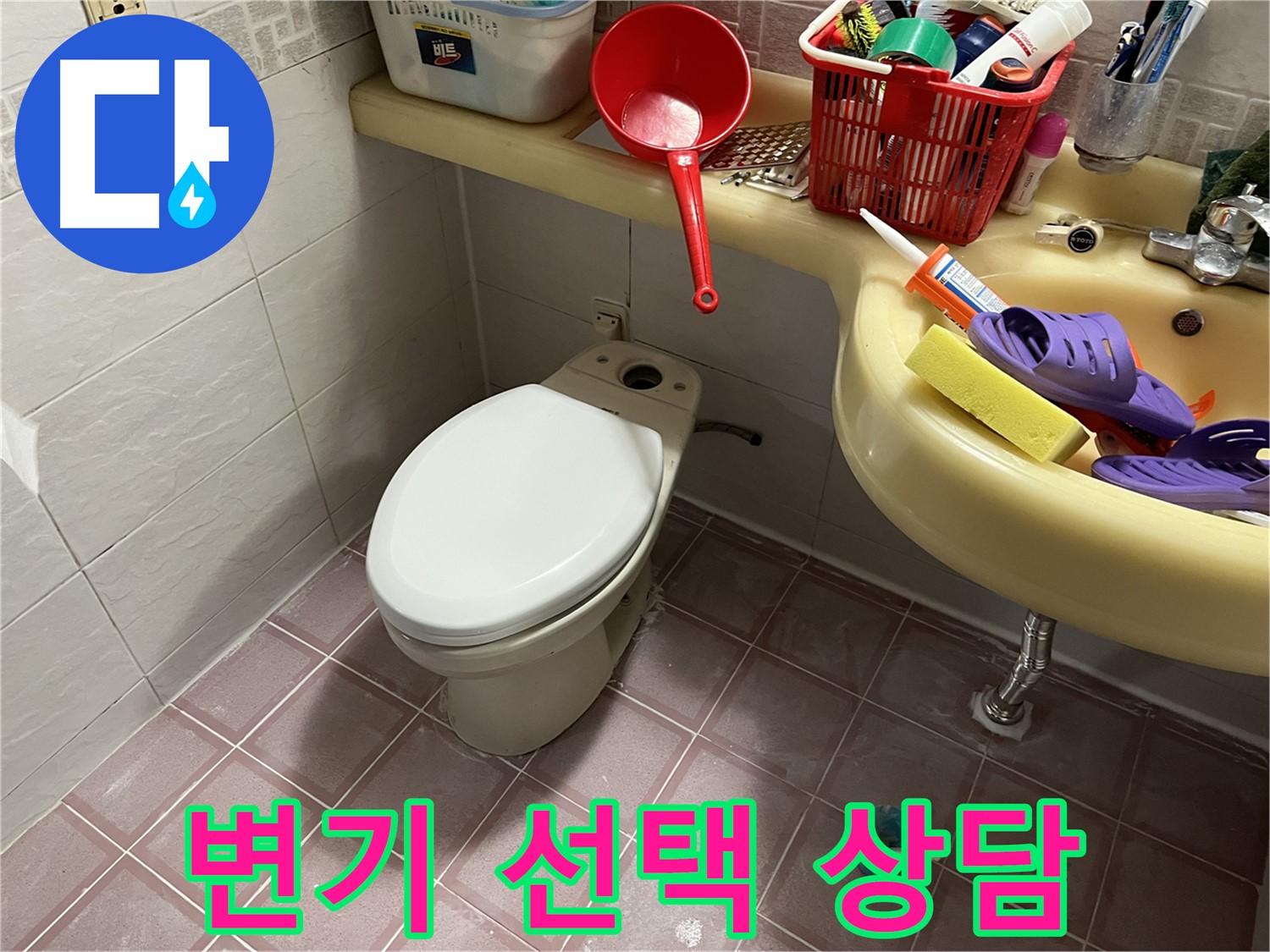 독산동 형제맨션빌 변기 - 변기 선택 친절 상담