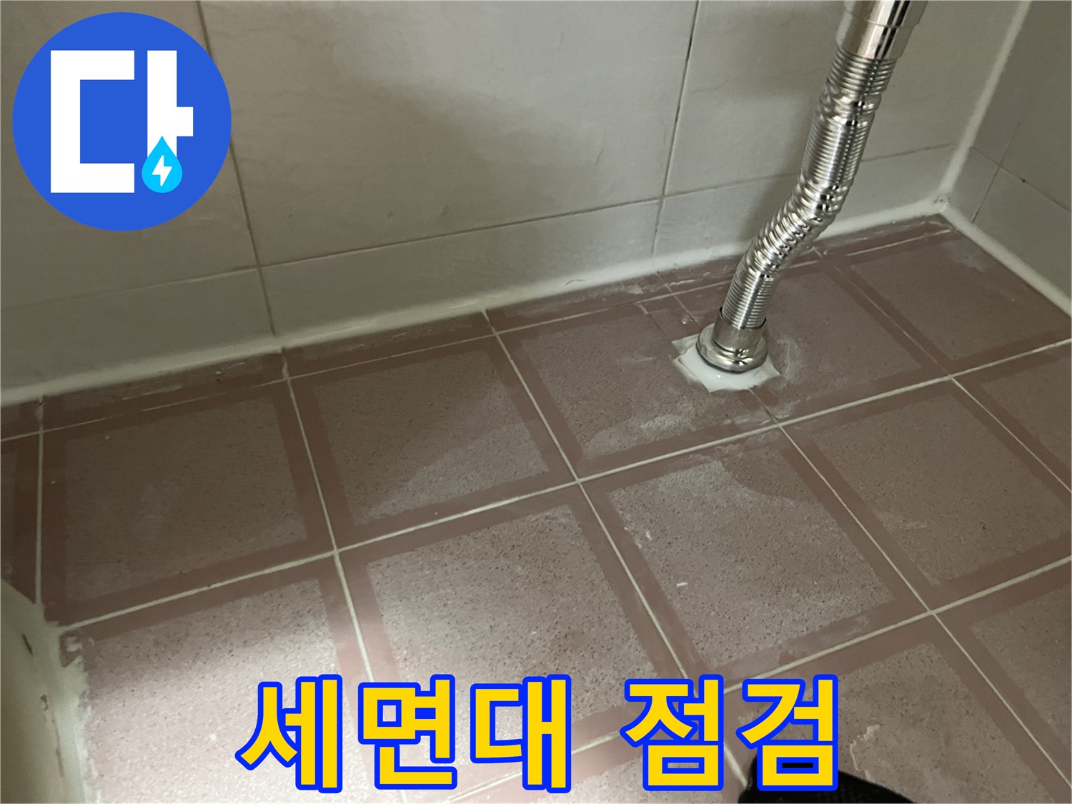 독산동 형제맨션빌 세면대 누수 - 세면대 주변을 꼼꼼하게 점검