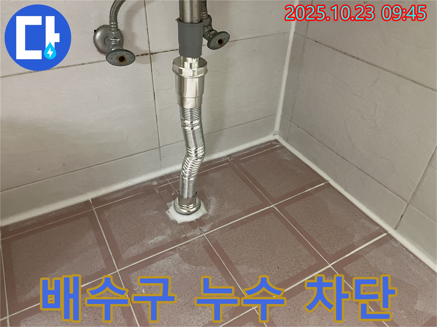 독산동 형제맨션빌 세면대 배수구 누수 - 작은 누수도 놓치지 않고 완벽하게 해결합니다.