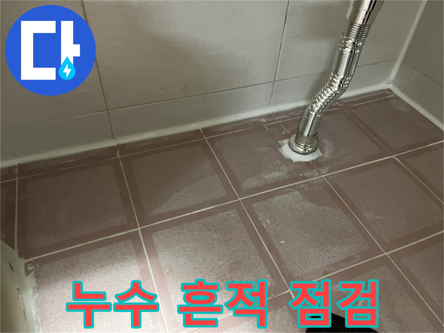 독산동 형제맨션빌 세탁기 누수 - 하수구 주변 누수 흔적 꼼꼼 점검