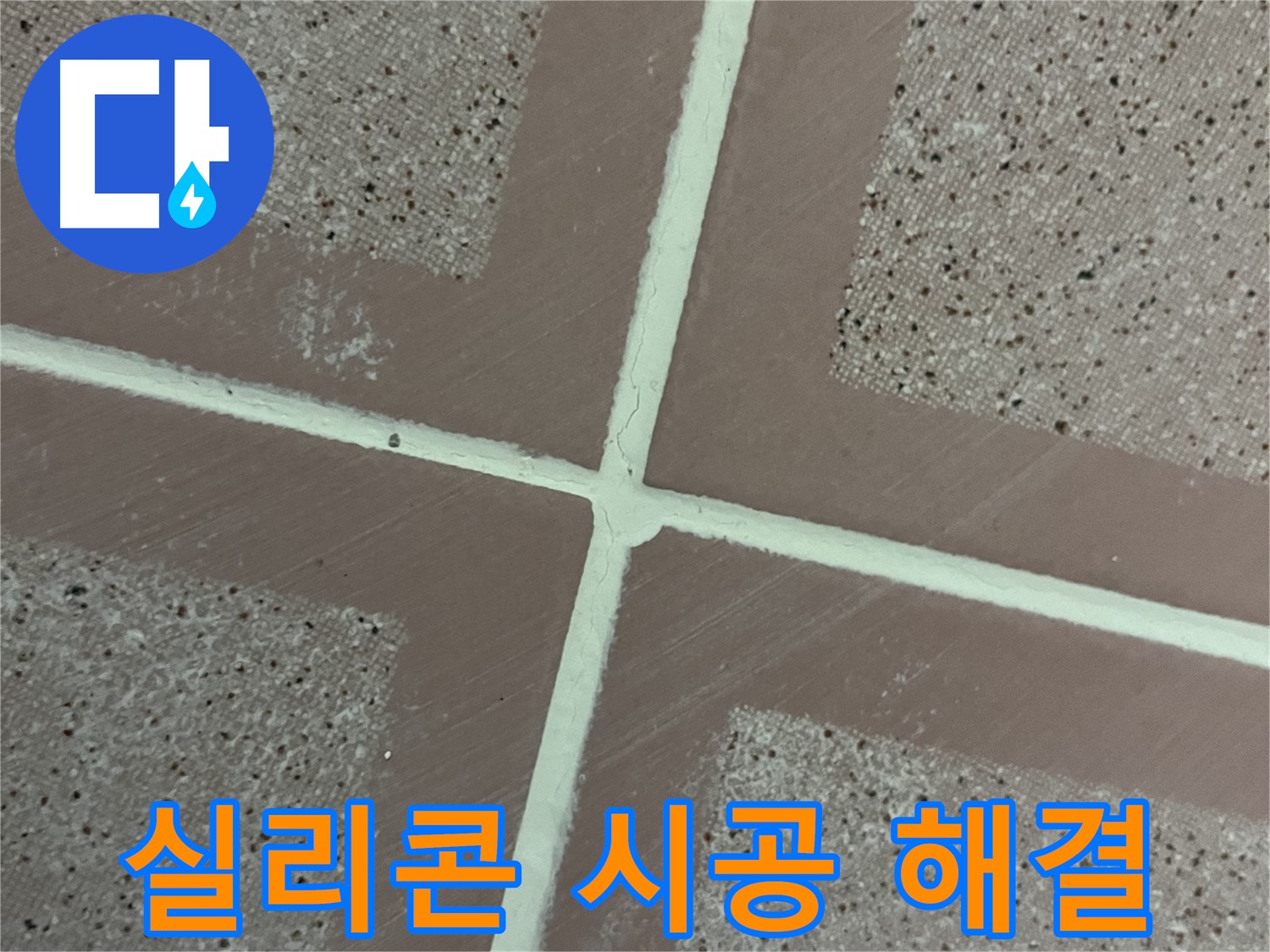 독산동 형제맨션빌 - 실리콘 시공으로 틈새 누수 문제를 깔끔하게 해결하고 누수 걱정 없이 편안하게 사용하세요.