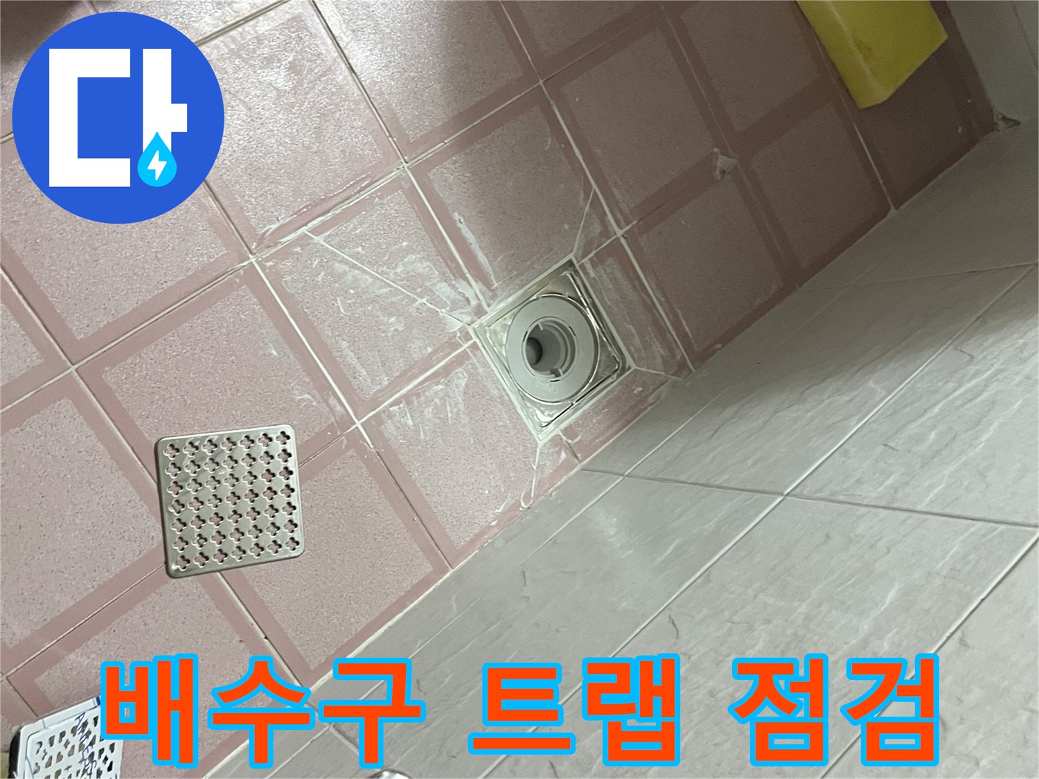 독산동 형제맨션빌 욕실 누수 - 배수구 트랩 꼼꼼하게 점검