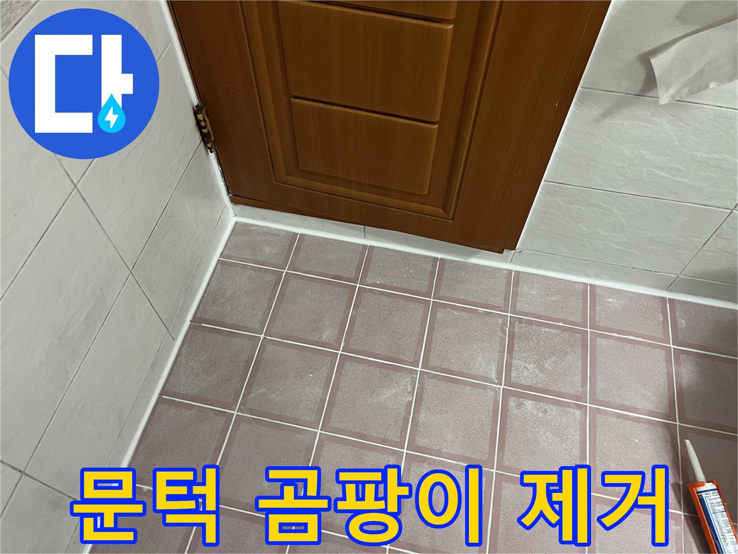 독산동 형제맨션빌 욕실 - 문턱 주변 타일 곰팡이와 습기 완벽 제거 후 깨끗한 모습