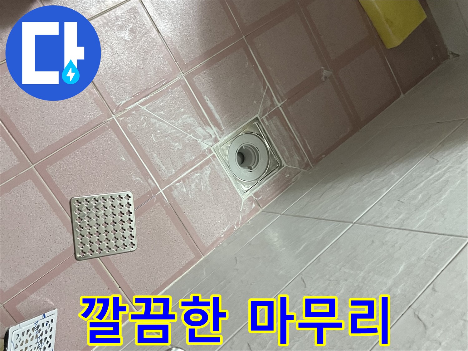 독산동 형제맨션빌 욕실 배수구 누수 - 깔끔한 마무리로 고객 만족도 향상