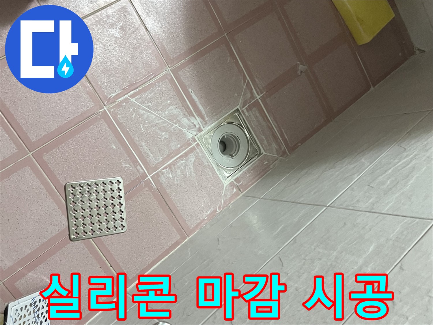 독산동 형제맨션빌 욕실 배수구 누수 - 꼼꼼한 실리콘 마감 시공