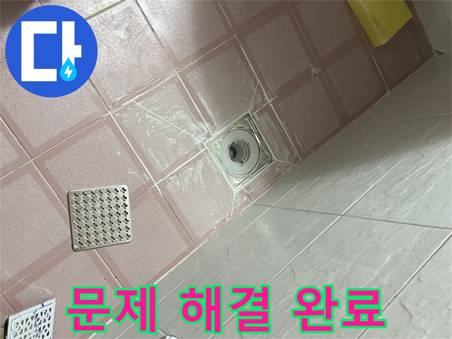 독산동 형제맨션빌 욕실 배수구 누수 - 누수 문제 완벽 해결!