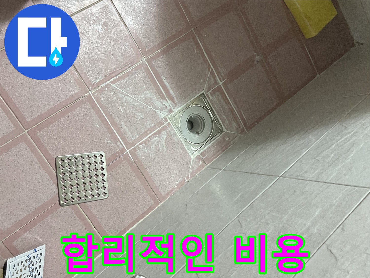 독산동 형제맨션빌 욕실 배수구 누수 - 합리적인 비용으로 누수 해결