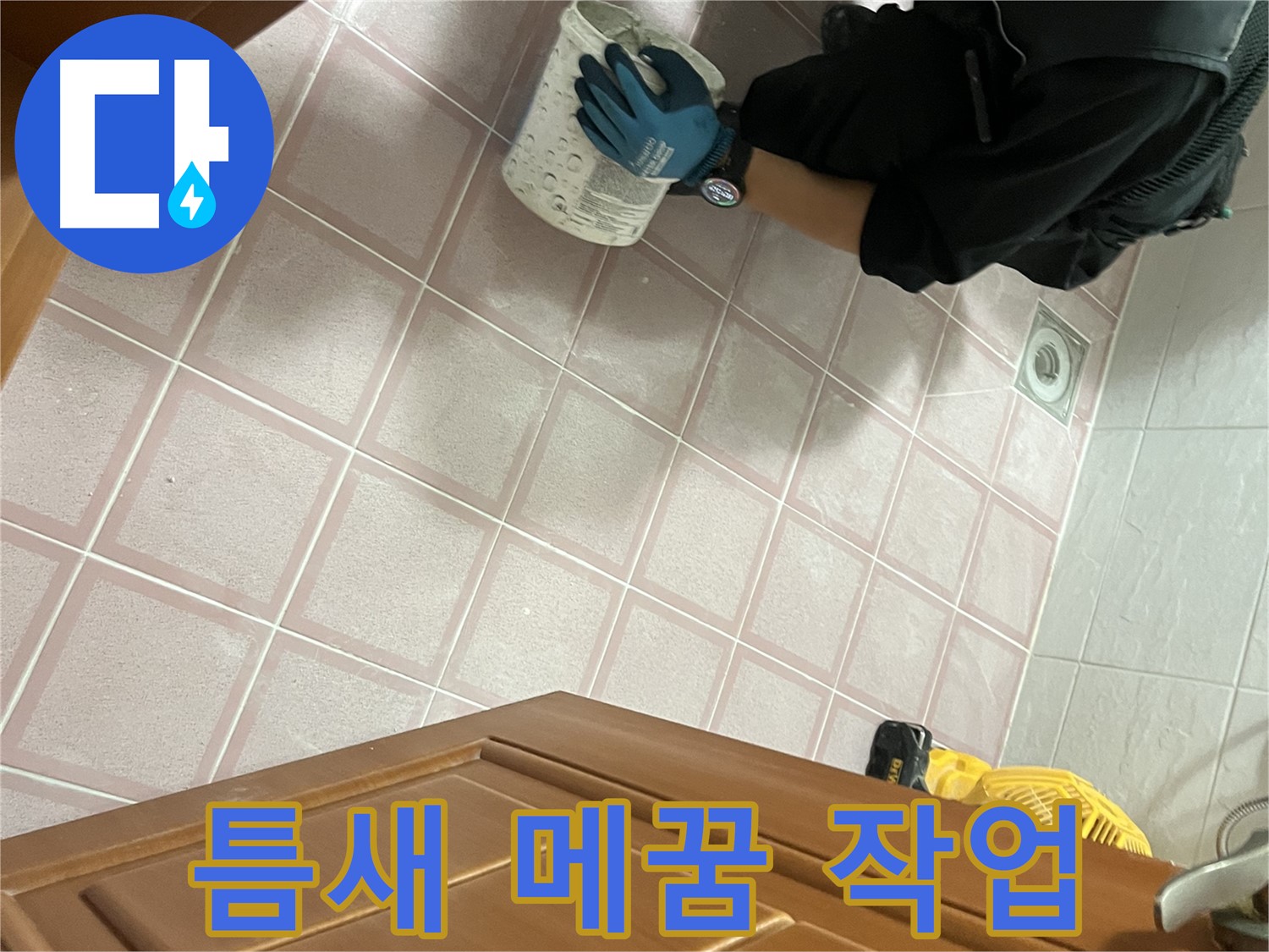 독산동 형제맨션빌 욕실 - 타일 틈새 메꿈 작업, 전문가의 꼼꼼한 손길