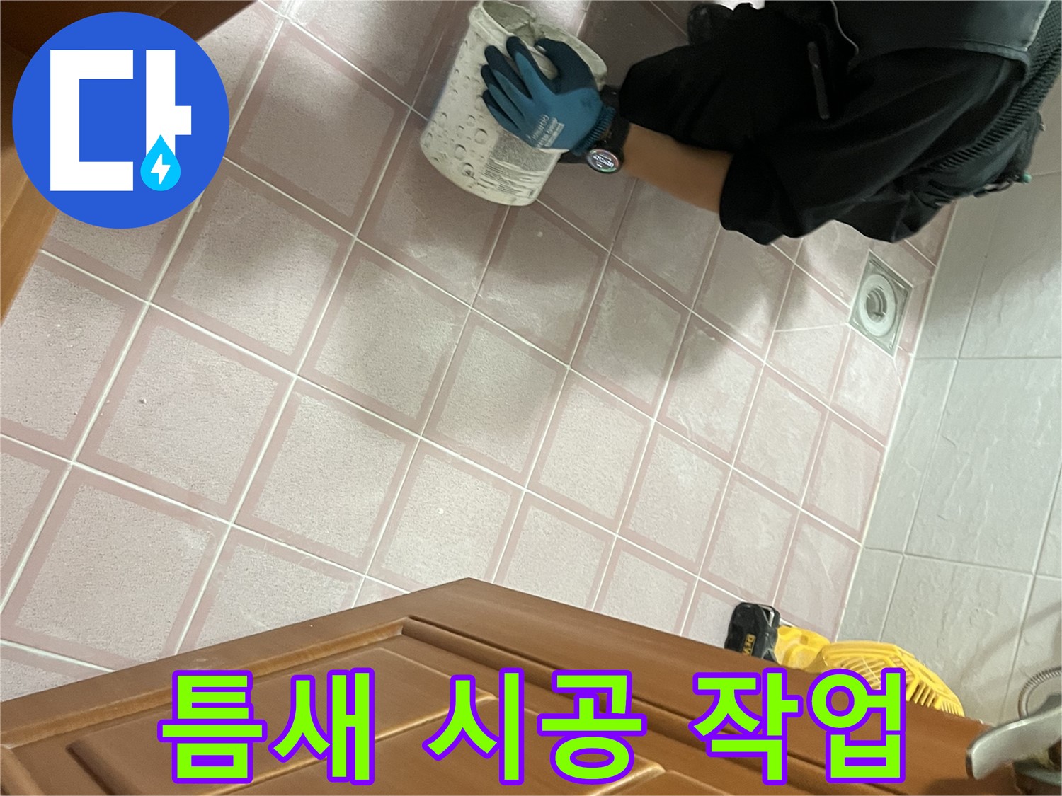 독산동 형제맨션빌 욕실 틈새 시공 - 누수 문제 해결을 위한 전문적인 시공